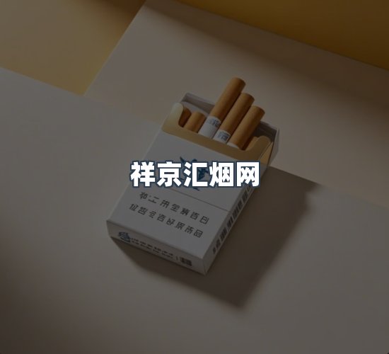 关于祥京汇烟网
